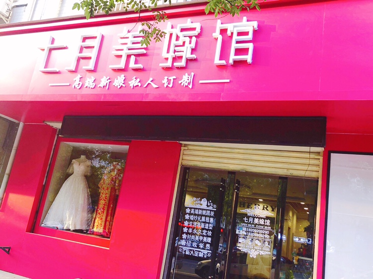 七月美嫁馆