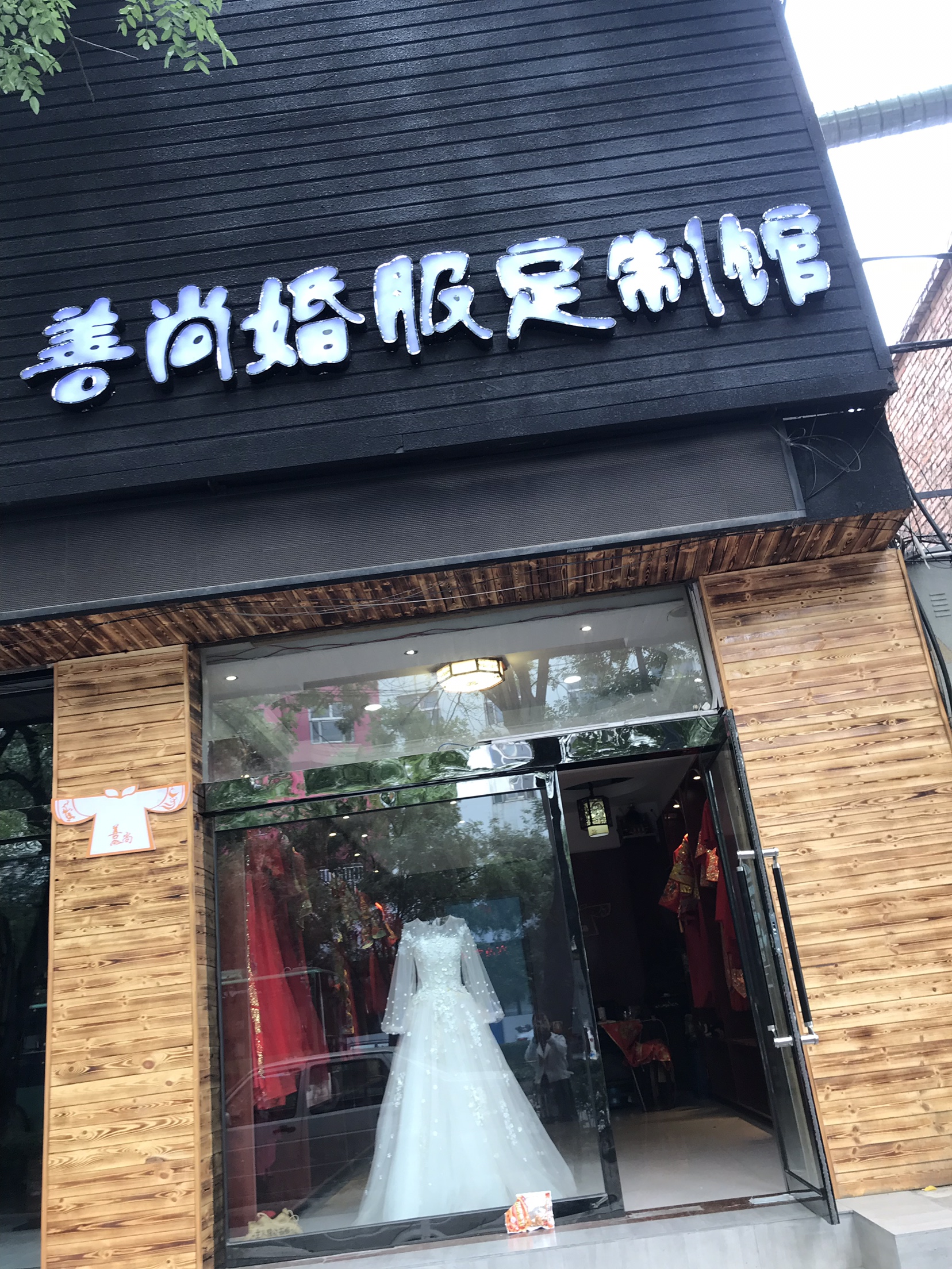 善尚婚服定制馆