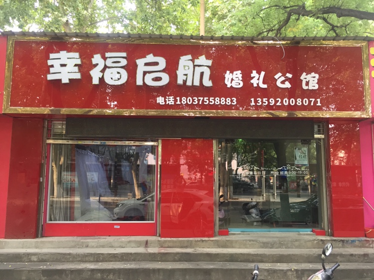 幸福启航婚礼策划