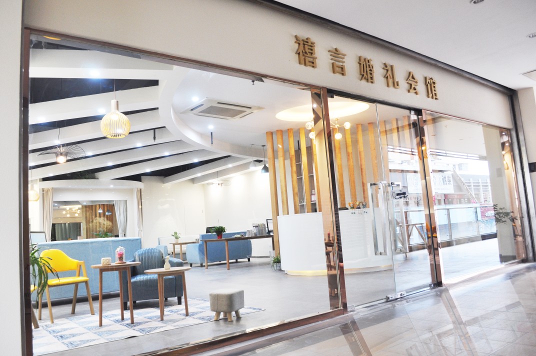 禧言婚礼会馆