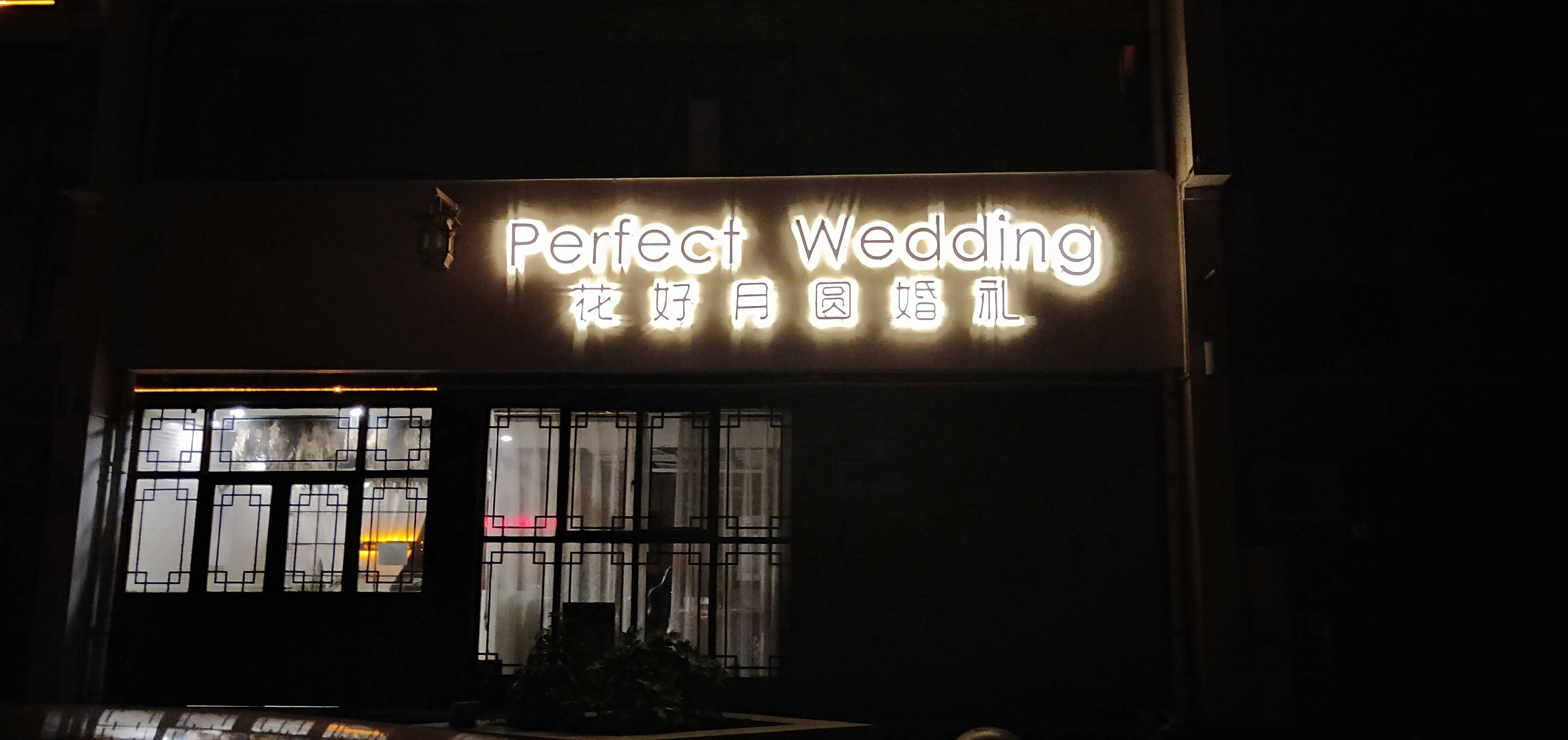 花好月圆婚礼（登封店）