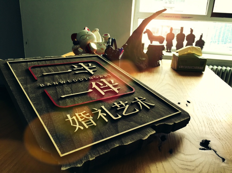一半一伴婚礼艺术