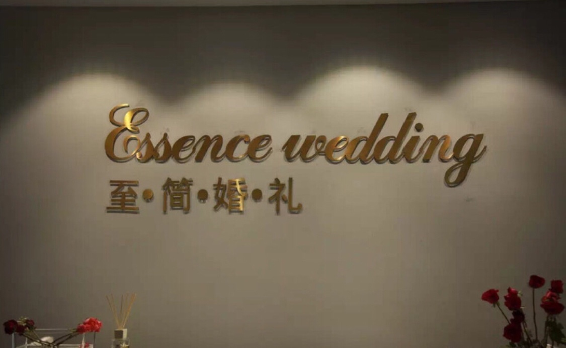 至简一婚纱礼服定制