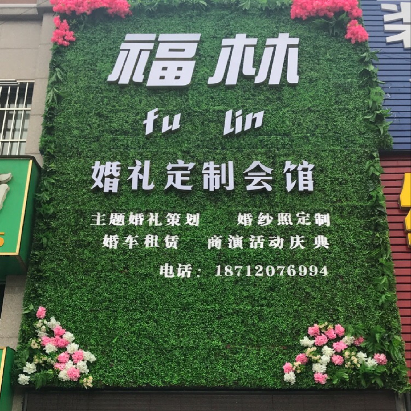 福林婚礼
