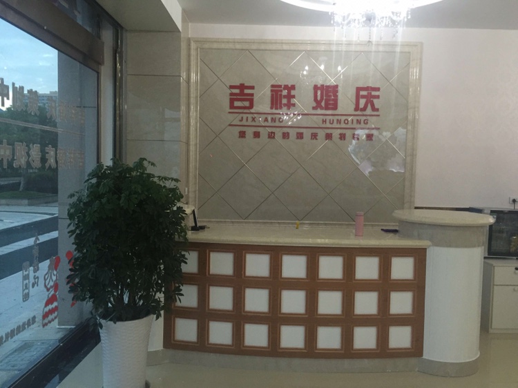 房县吉祥婚庆文化传媒