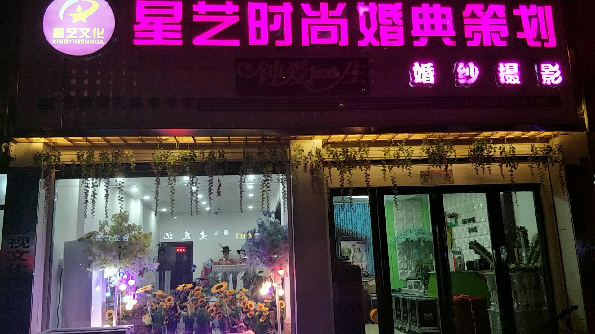 宿松星艺时尚婚礼策划
