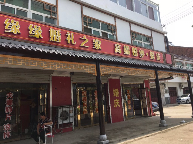 水口缘缘婚礼之家高端婚纱婚庆