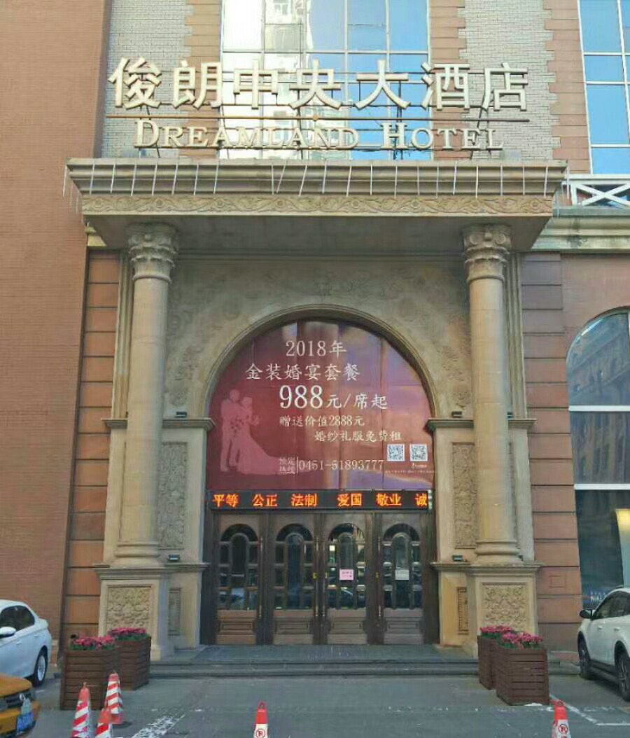 俊郎中央大酒店