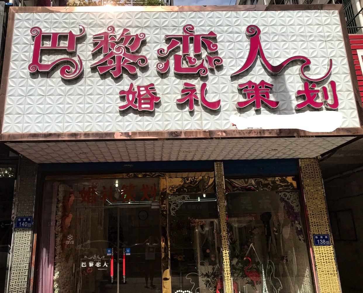 巴黎恋人高端婚礼策划