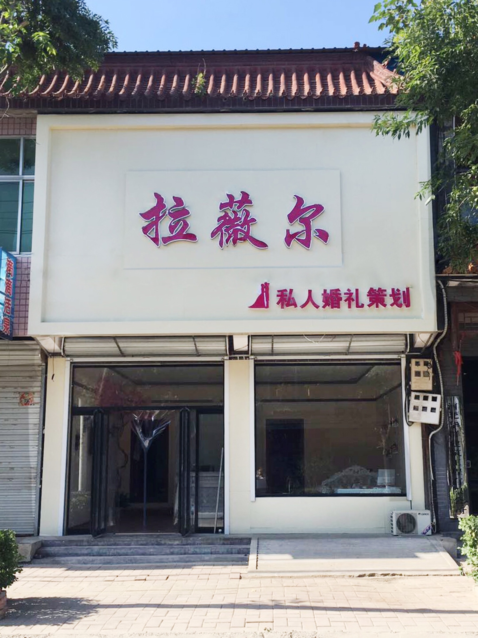 拉薇尔婚礼策划
