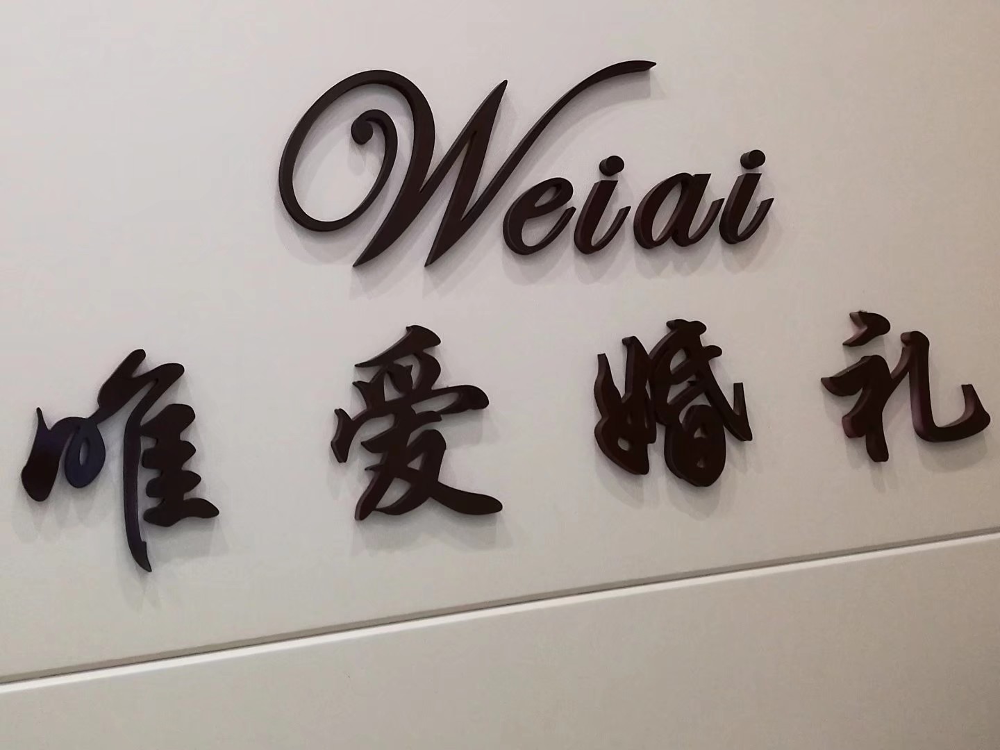唯爱婚庆