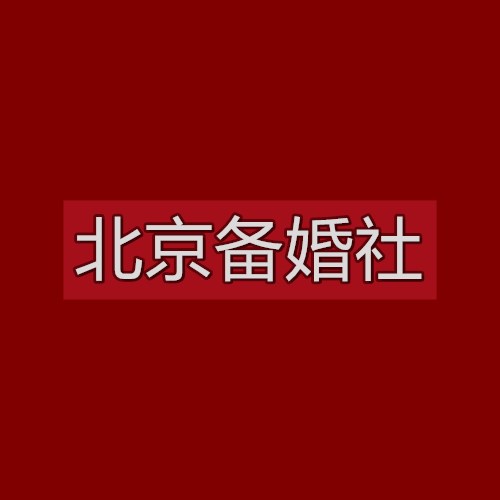 北京备婚社