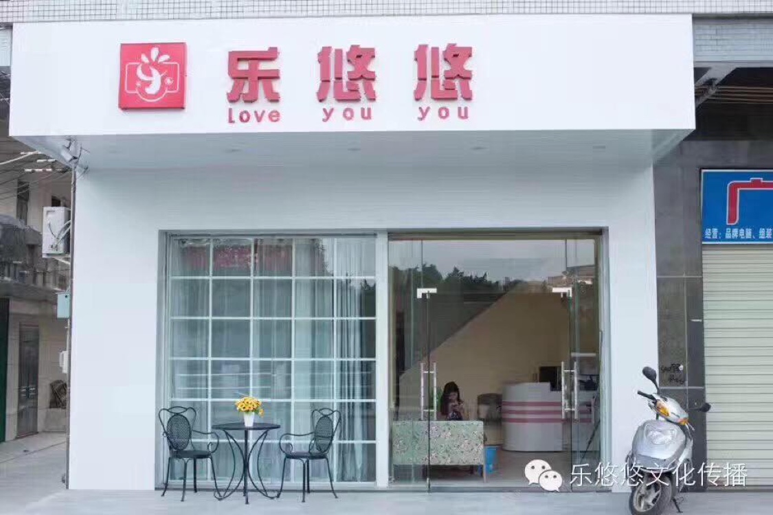 乐悠悠婚庆策划