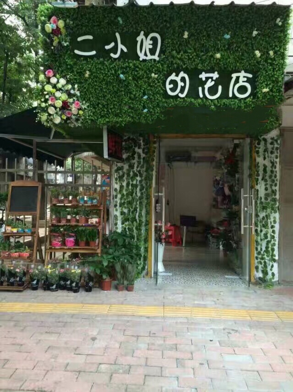 二小姐的花店