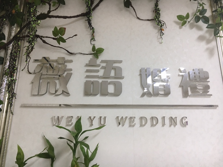薇语策划