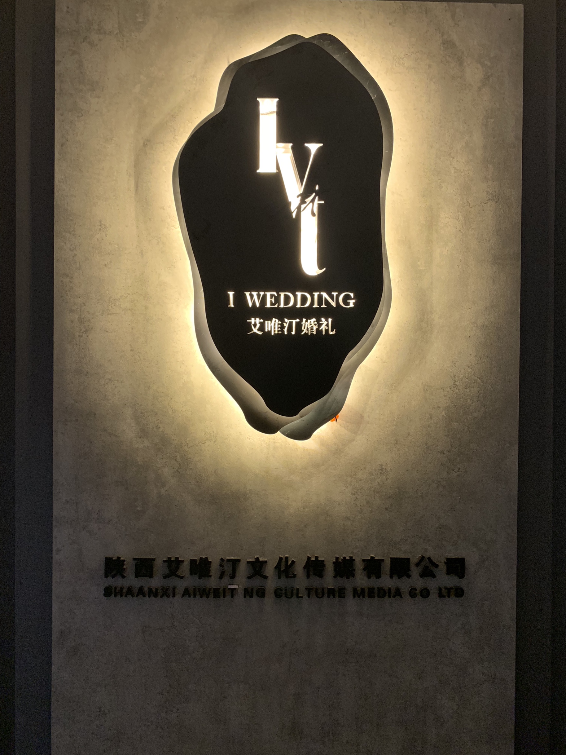 艾唯汀婚礼
