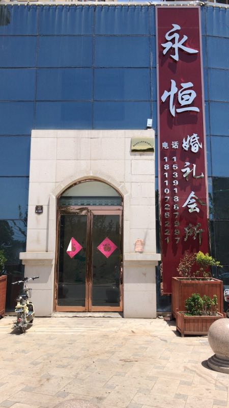 永恒婚礼会所