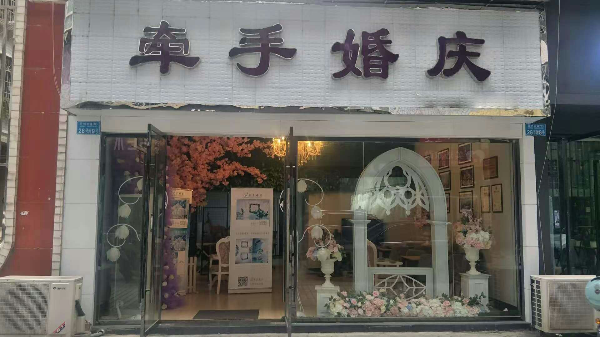 开州牵手婚庆