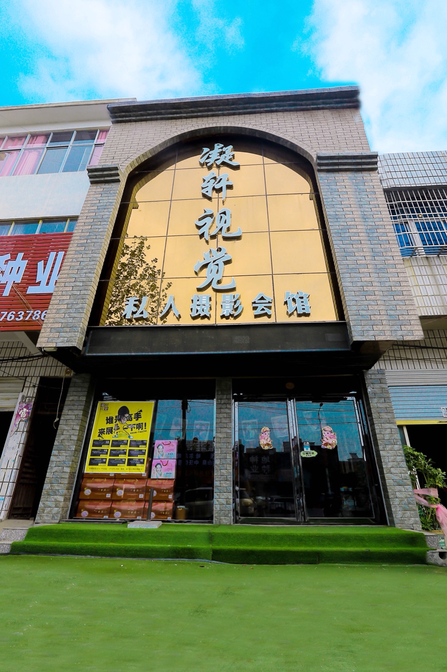凝轩视觉私人摄影会馆