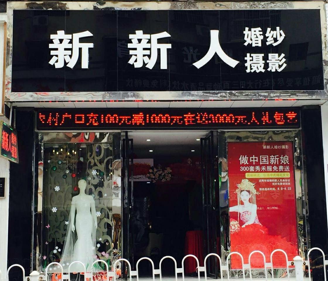 新新人婚纱摄影