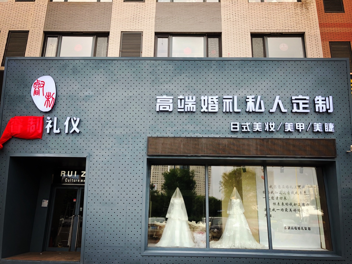 睿制礼仪高端婚礼私人定制