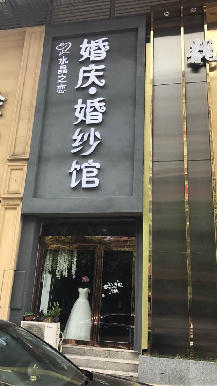 水晶之恋婚纱礼服