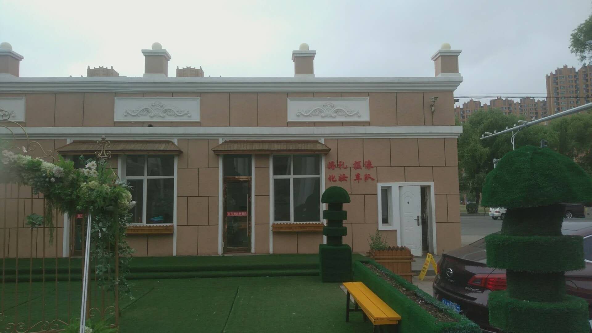 金典婚庆礼仪工作室
