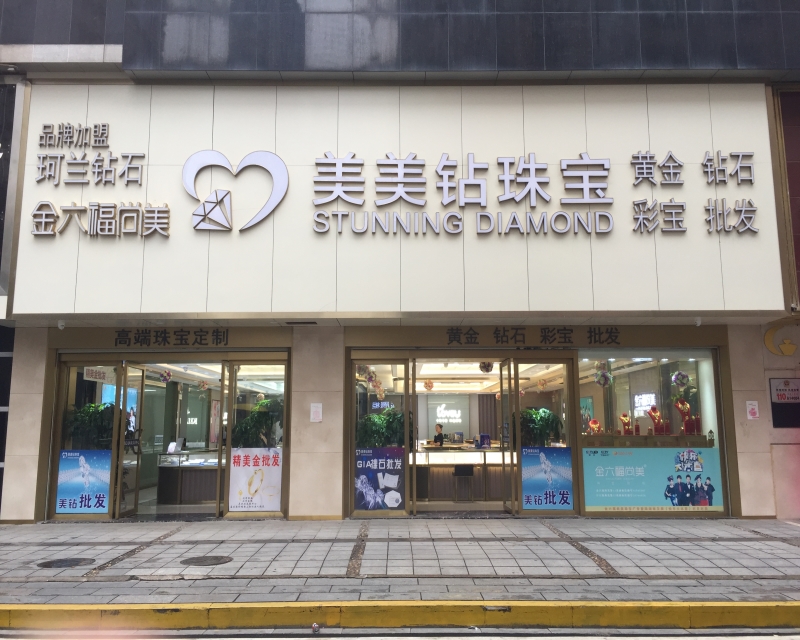 美美钻珠宝