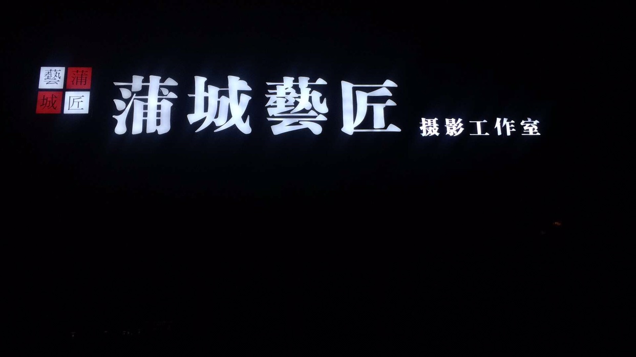 蒲城艺匠摄影工作室