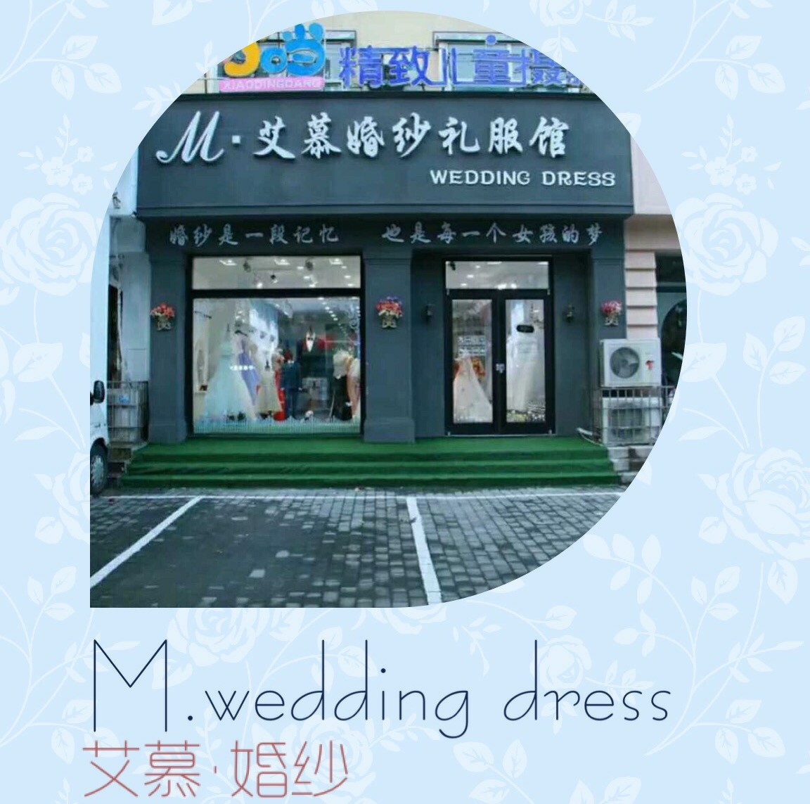 艾慕婚纱礼服馆