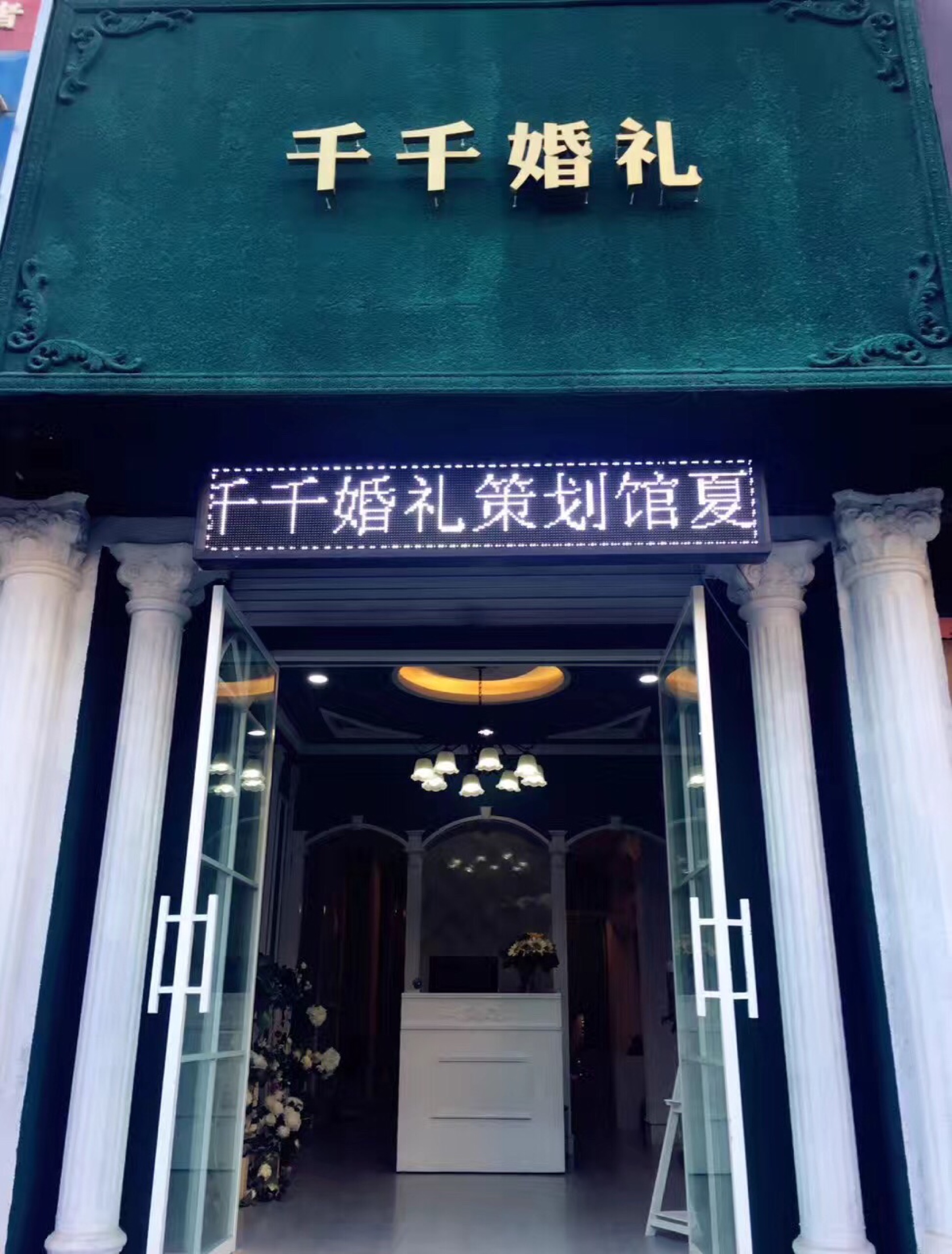 千千婚礼