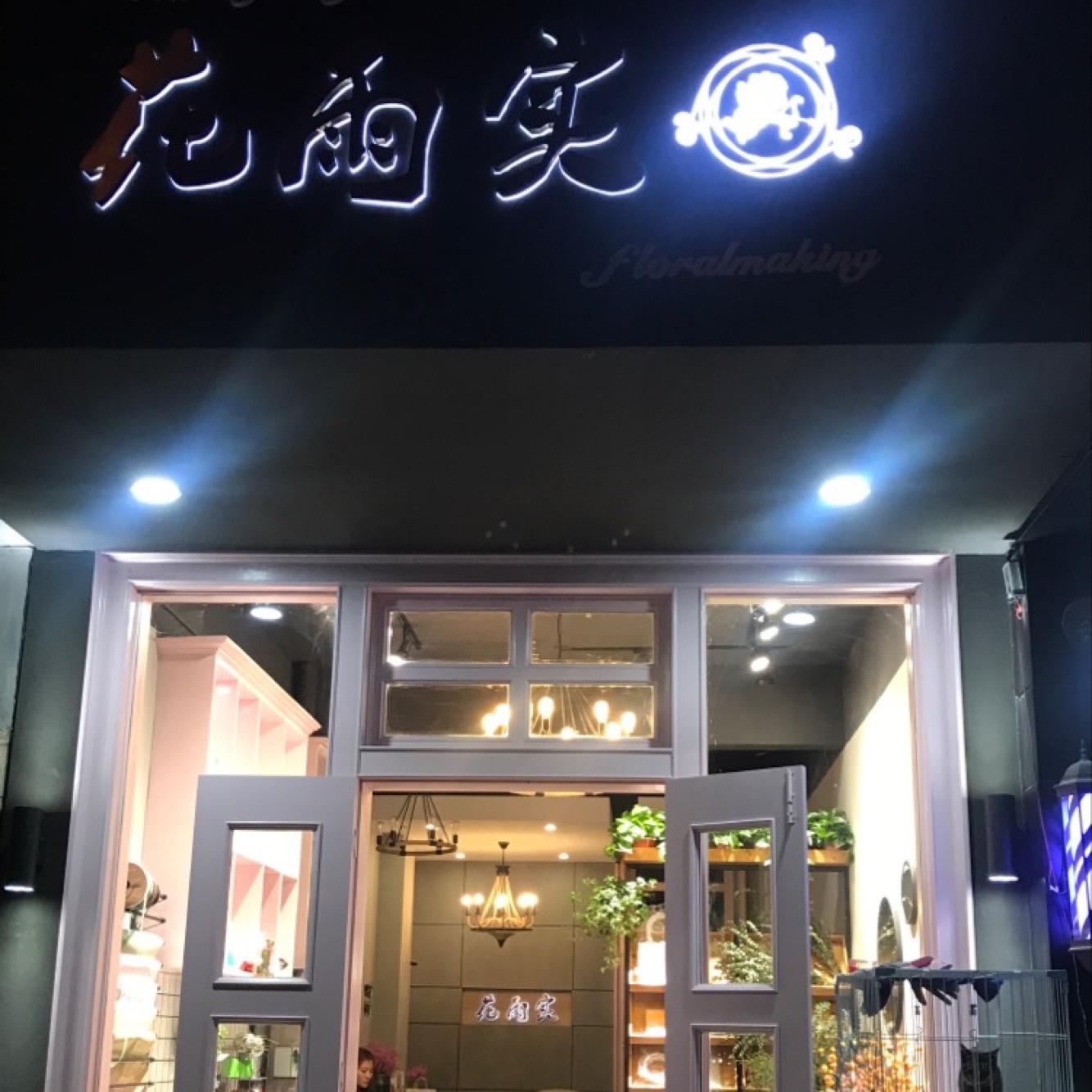 花雨实文化婚庆策划