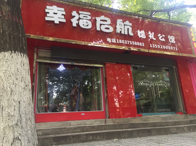 幸福启航婚礼策划