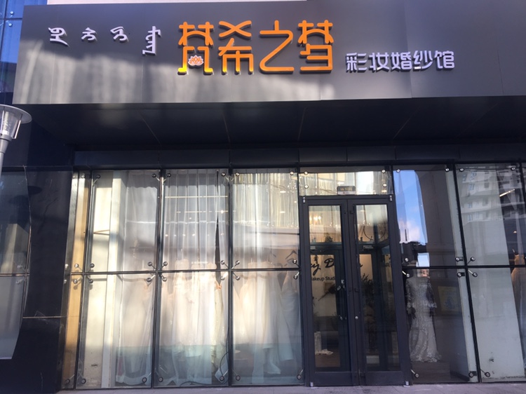 梵希之梦彩妆婚纱馆