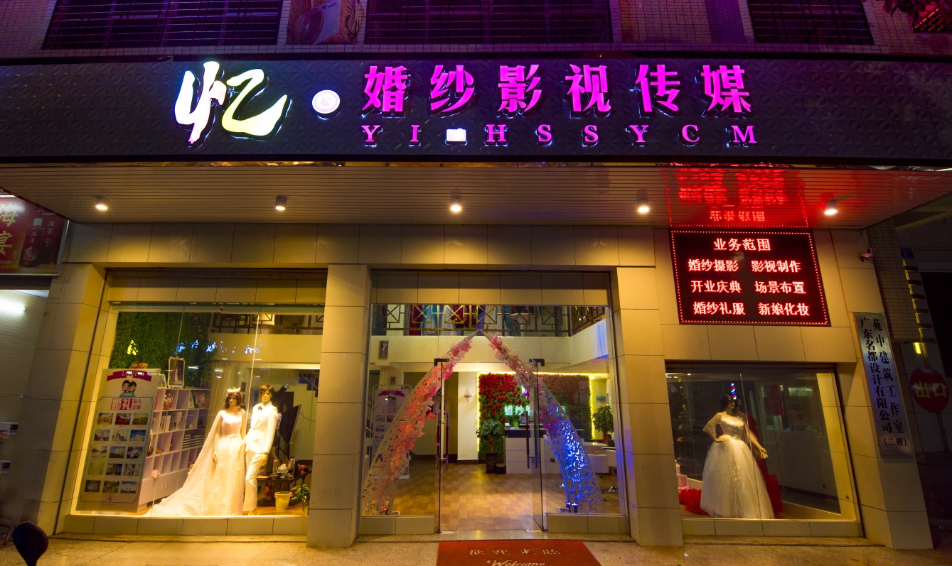 忆·婚纱影视传媒