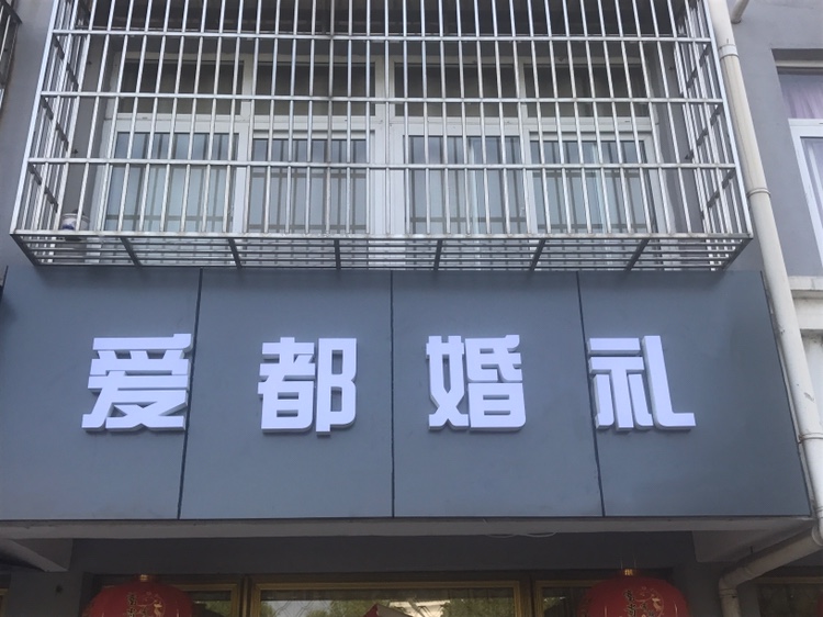 爱都婚礼