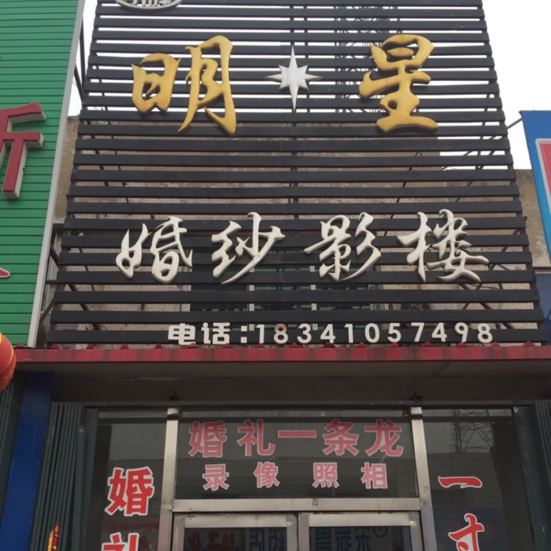 小胖明星影楼