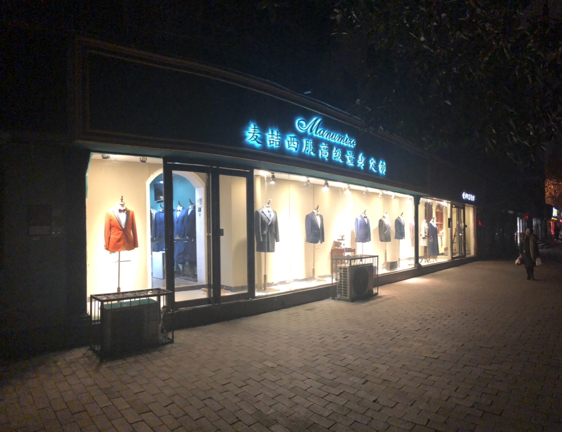 麦喆MANUMIZE男士礼服西服定制