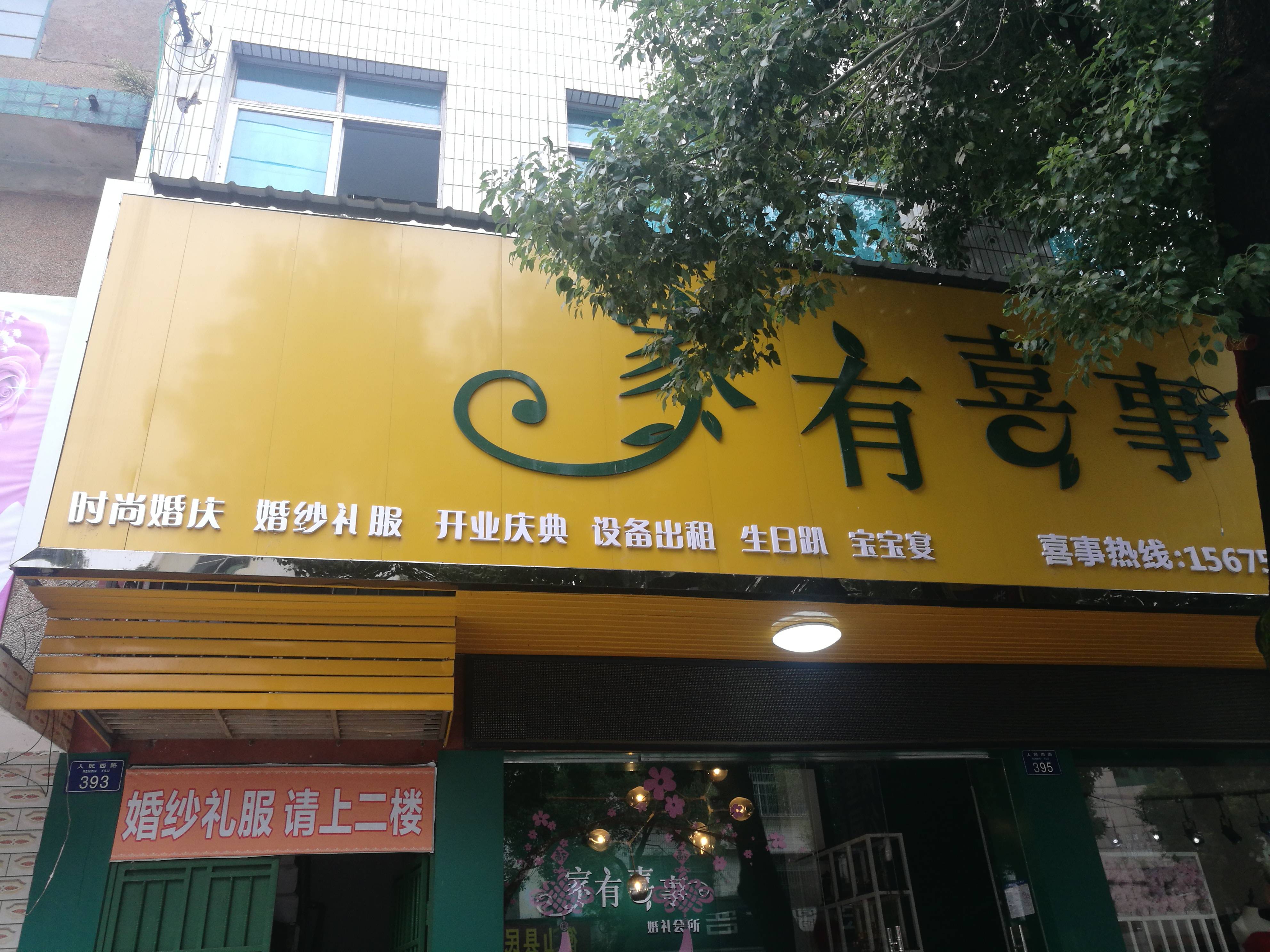 家有喜事婚礼会所