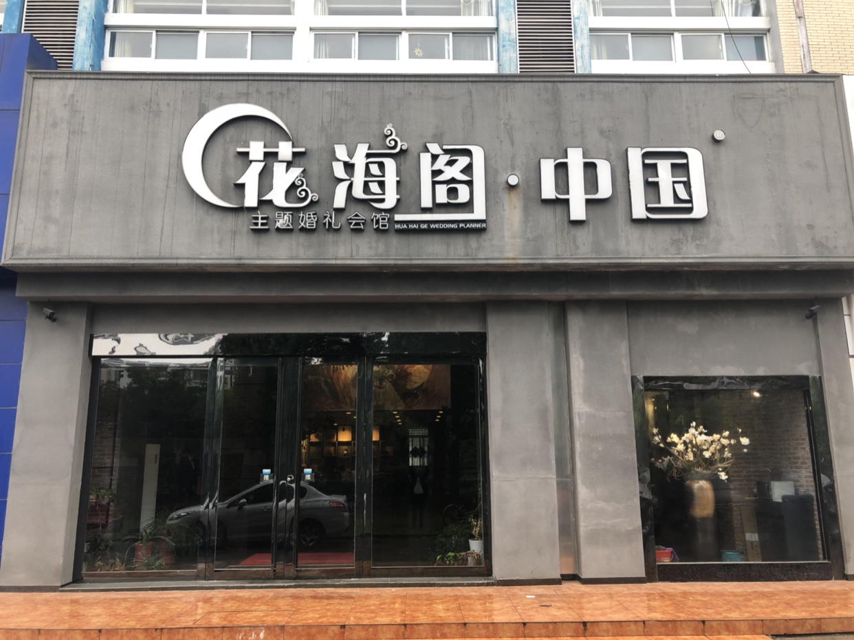 花海阁•中国主题婚礼会馆