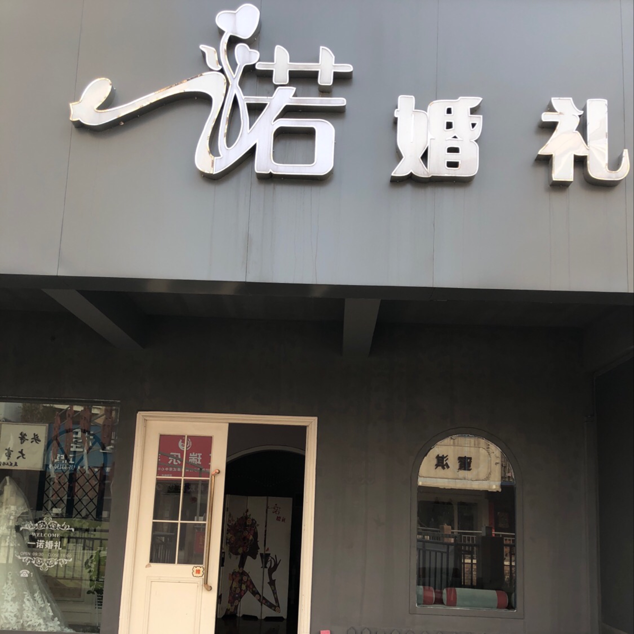 商丘一诺婚礼