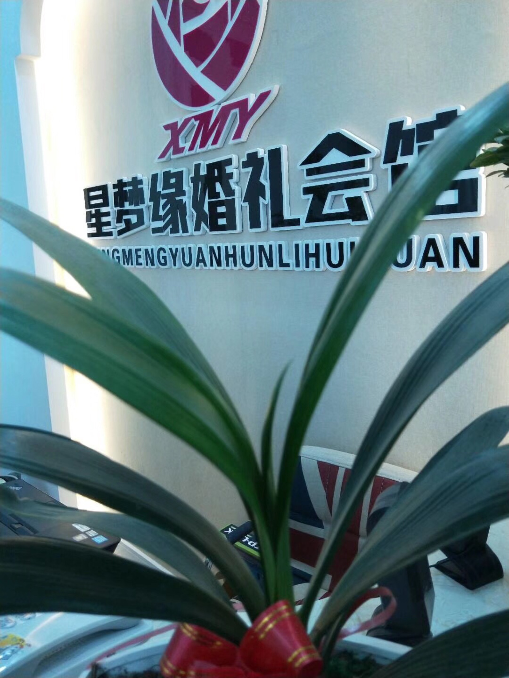 黄梅县 星梦缘婚礼会馆