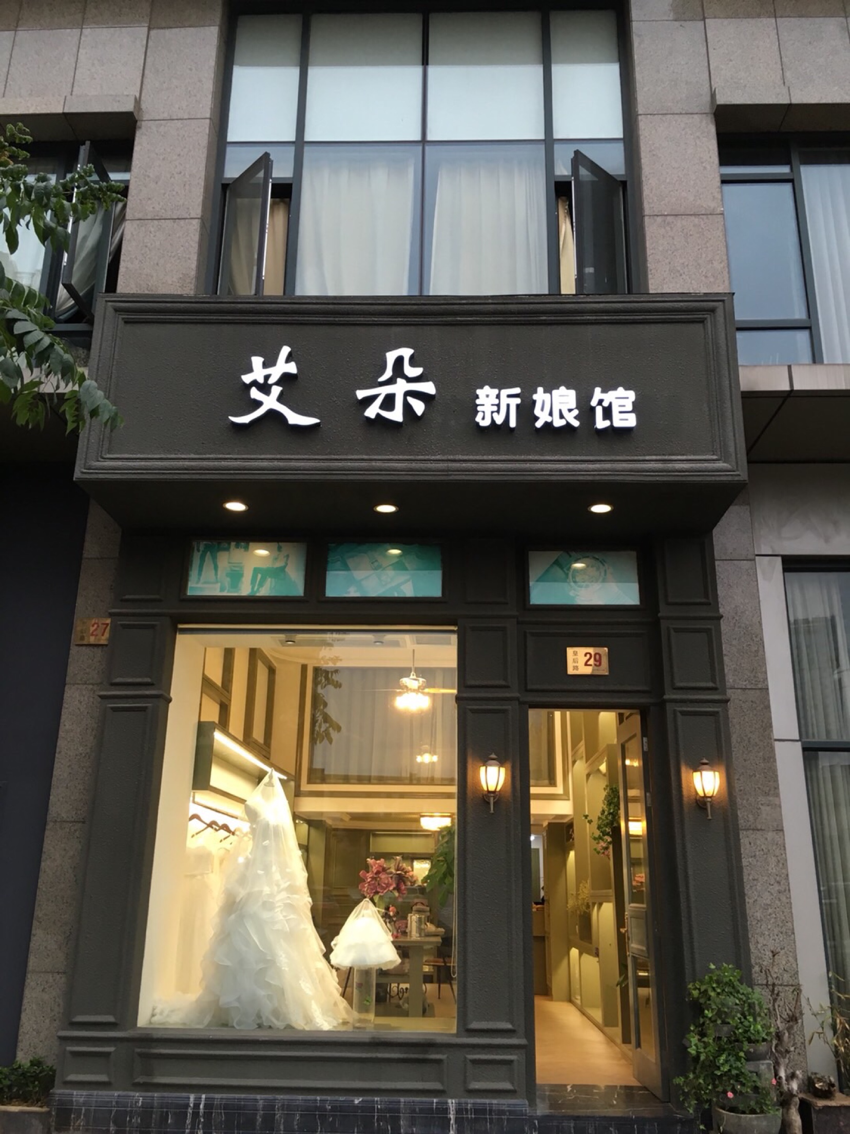 艾朵轻奢婚纱馆
