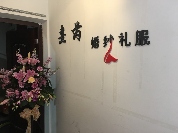 熹芮婚纱礼服馆