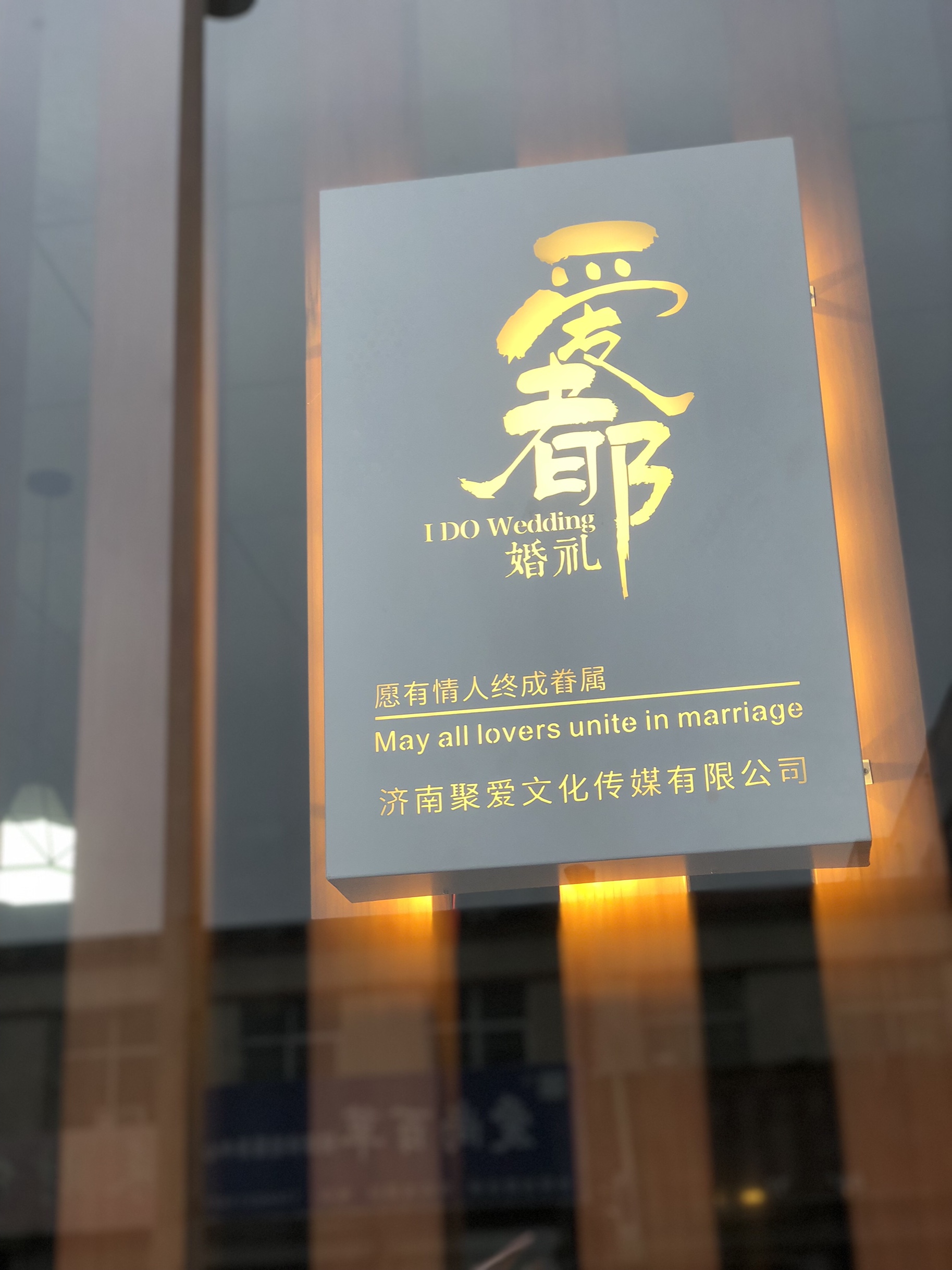 爱都婚礼策划