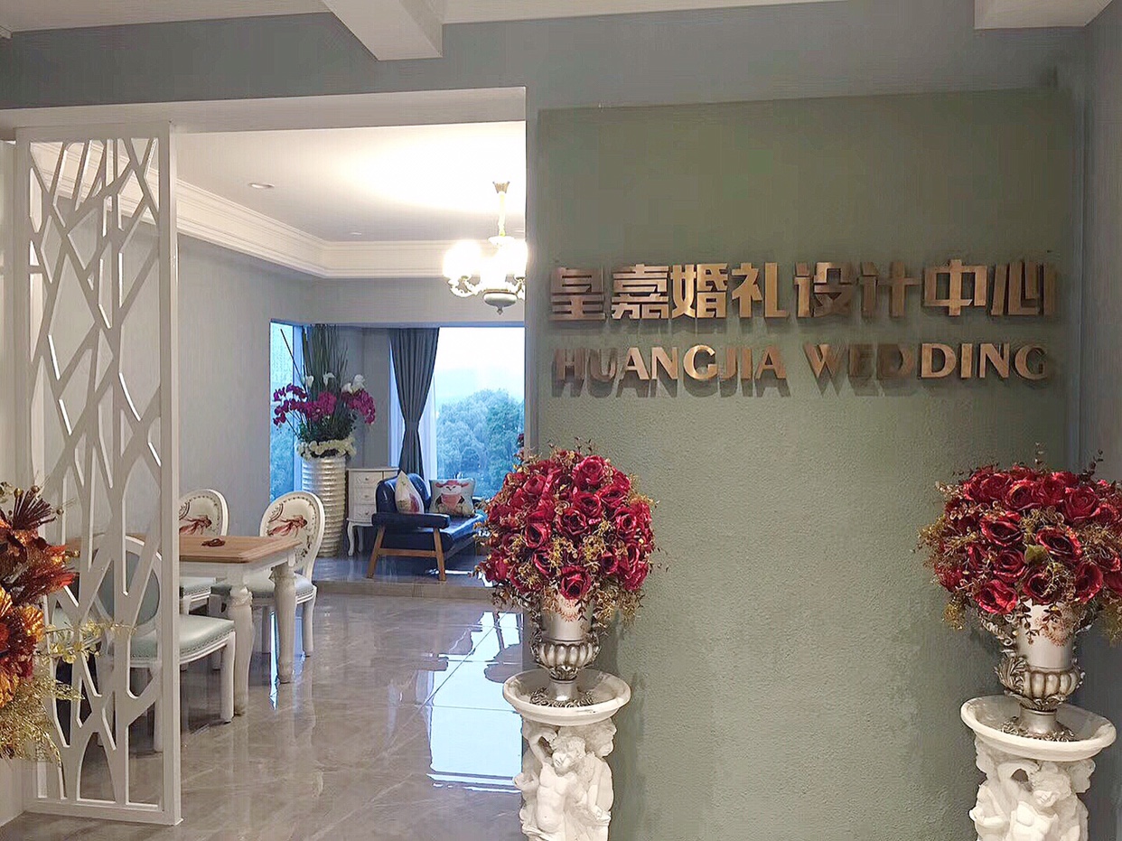 皇嘉婚礼设计中心纱汇