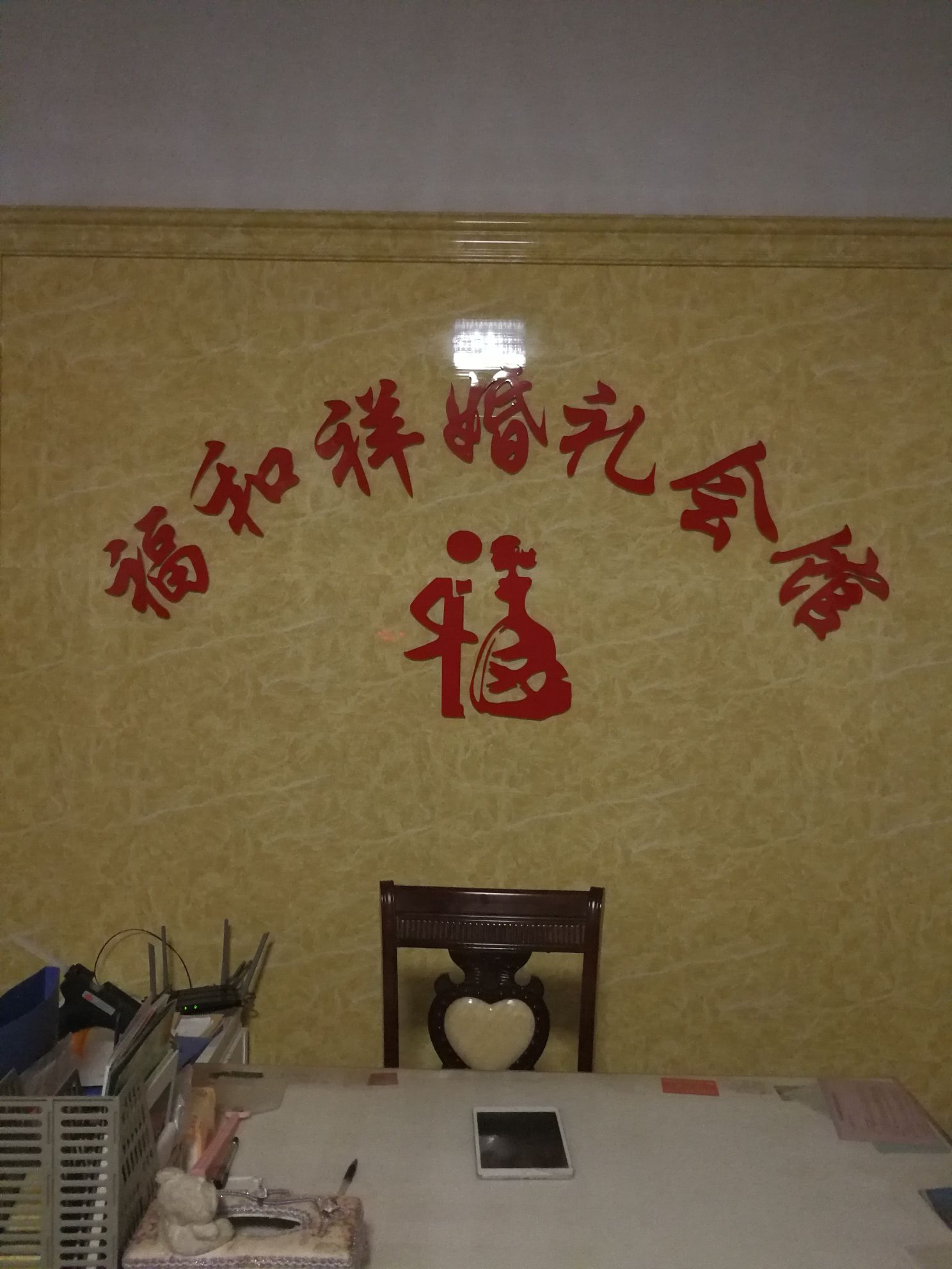 福和祥婚礼