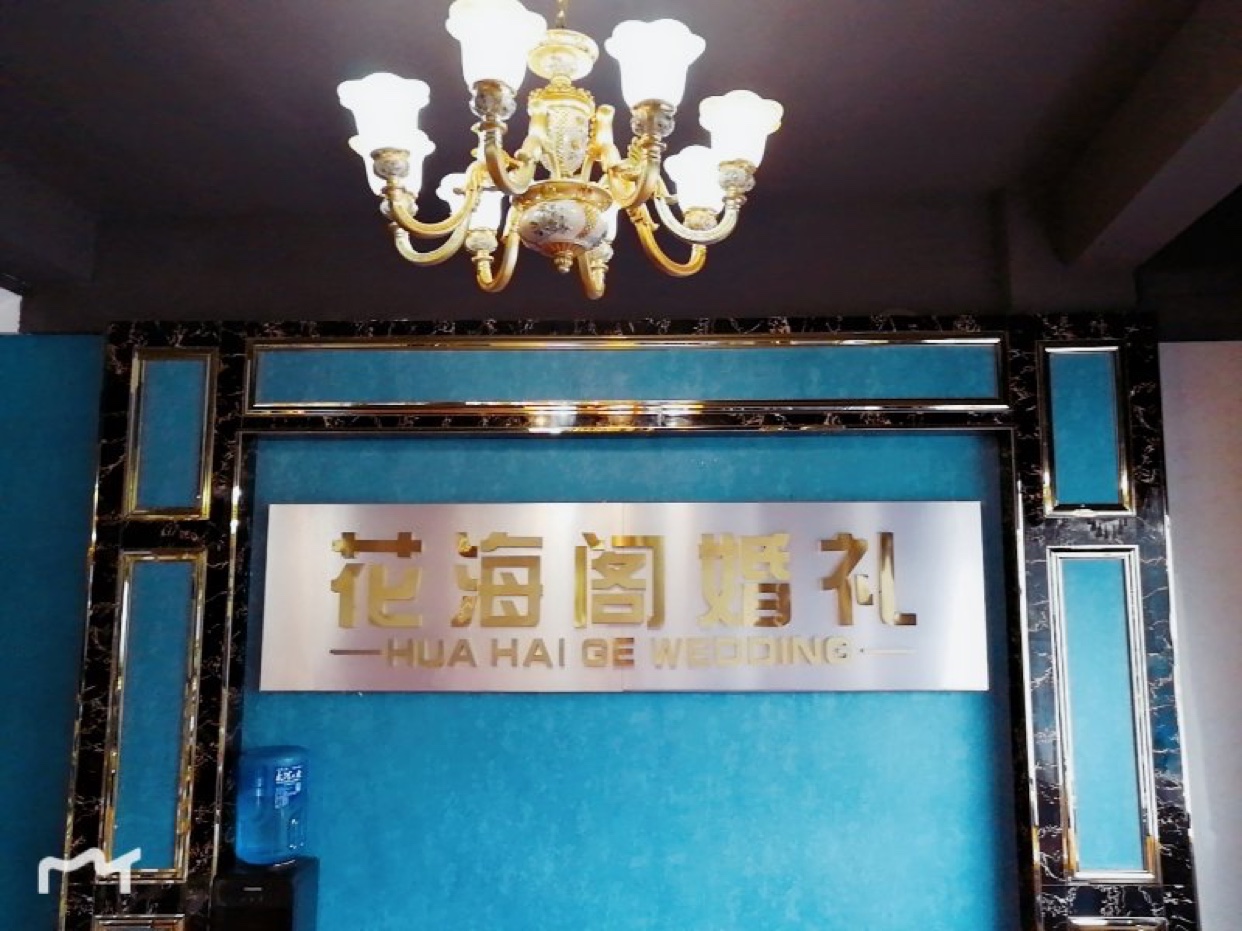 花海阁婚礼