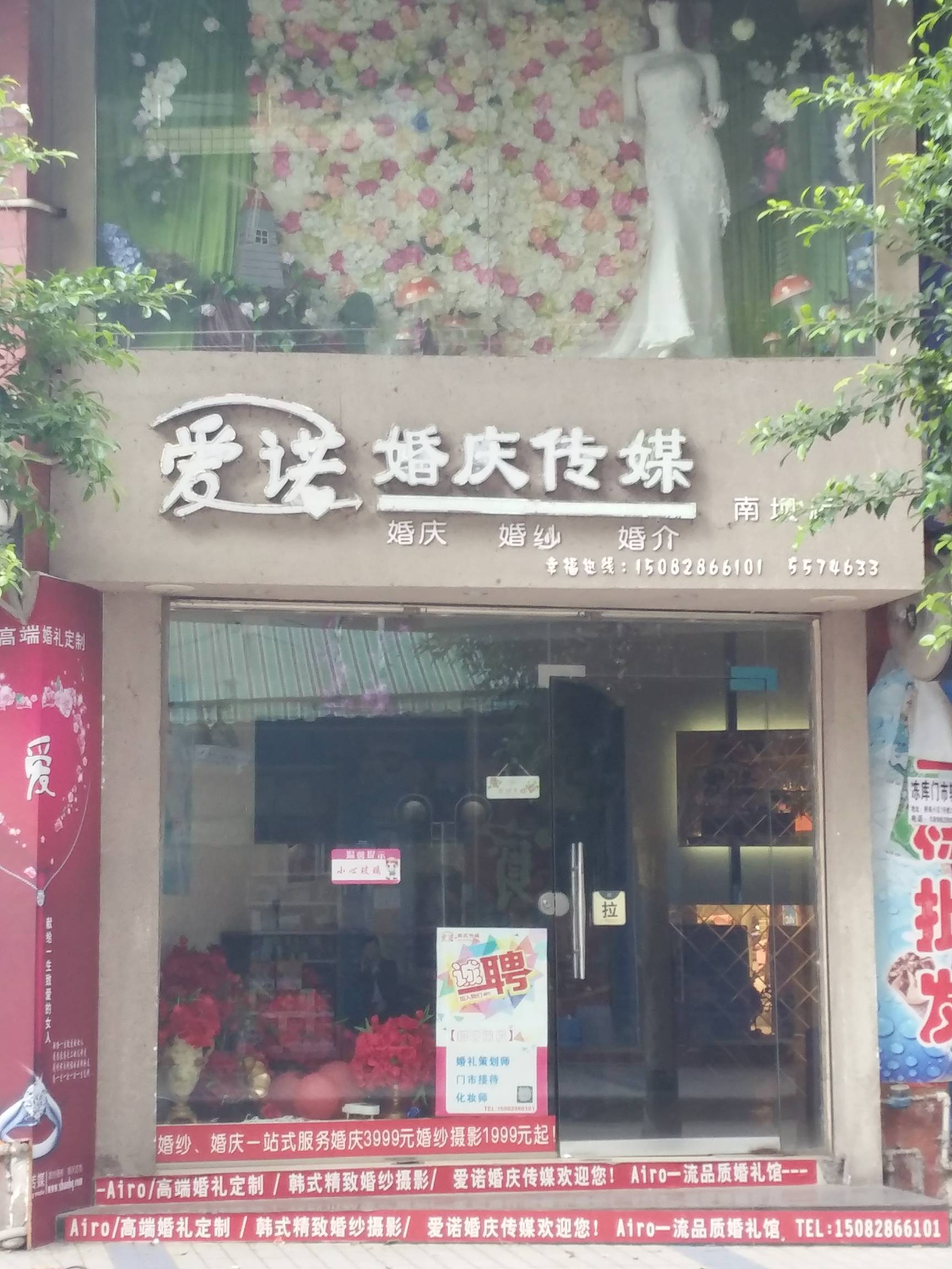 宣汉爱诺婚庆传媒