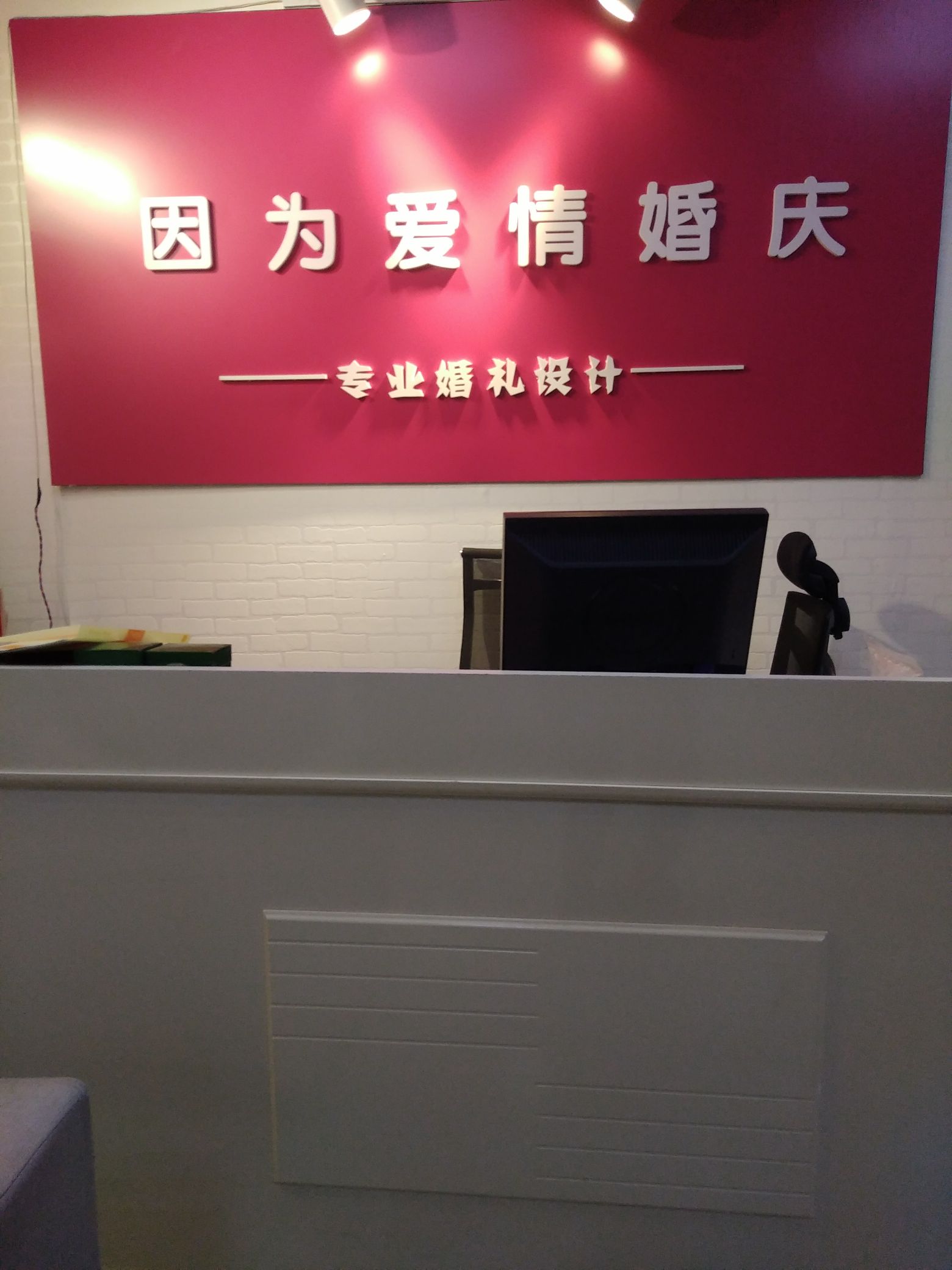 因为爱情婚庆